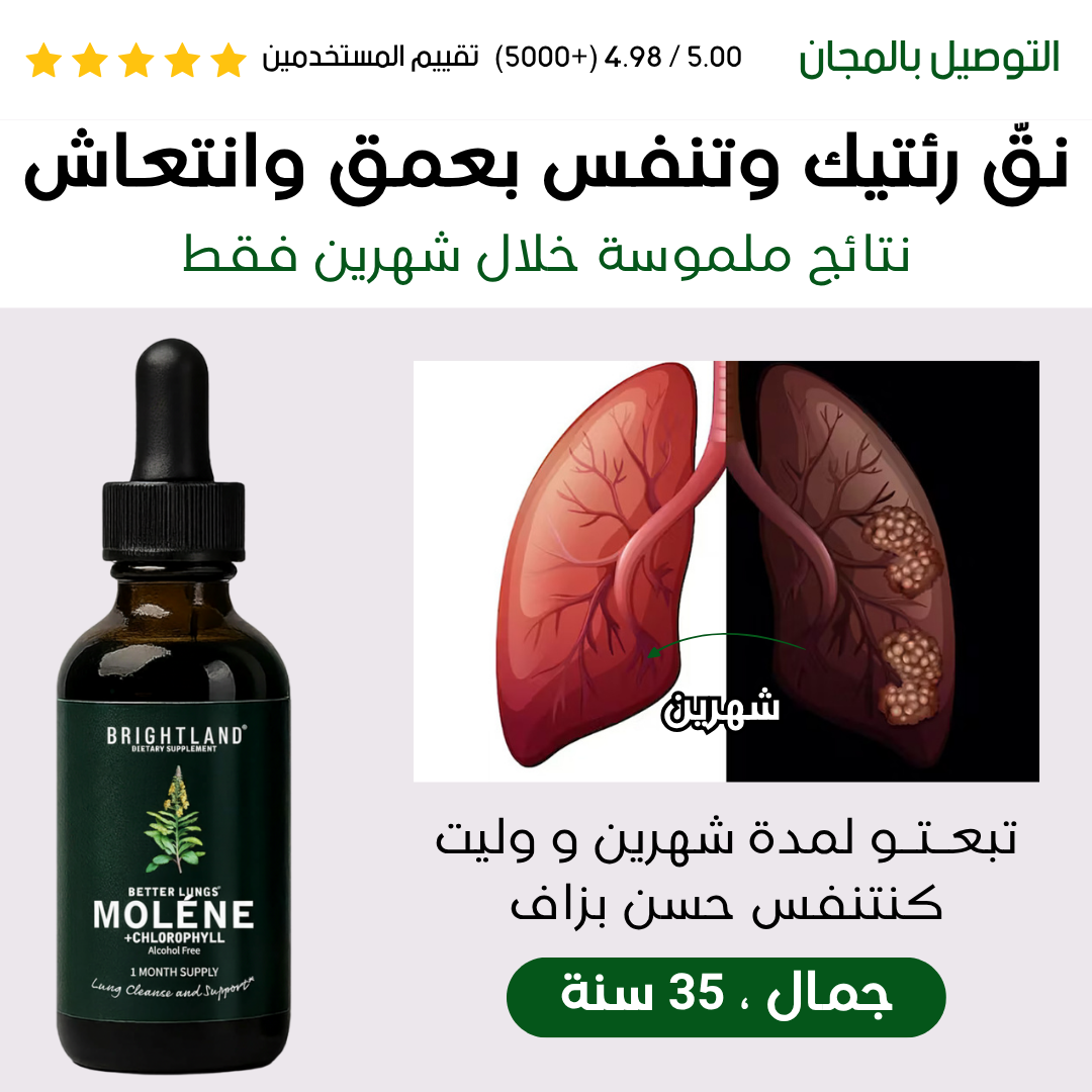 Moléne™ : نظّف رئتيك وتنفس بسهولة